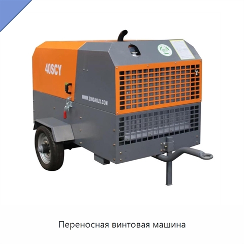 Переносная винтовая машина