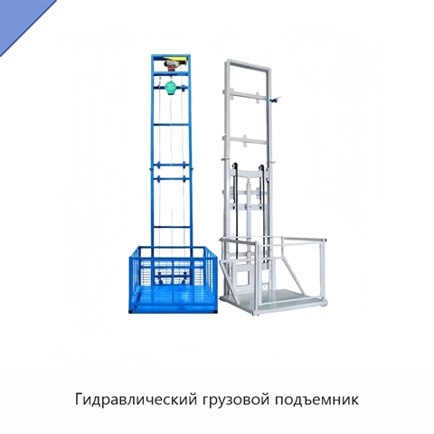 Гидравлический грузовой подъемник