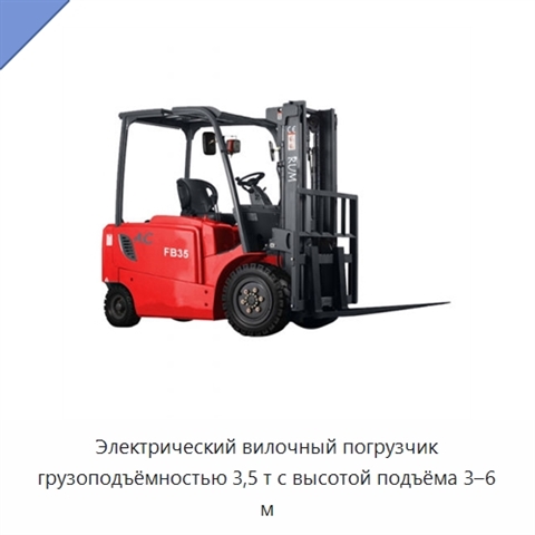 Электрический вилочный погрузчик грузоподъёмностью 3,5 т с высотой подъёма 3–6 м