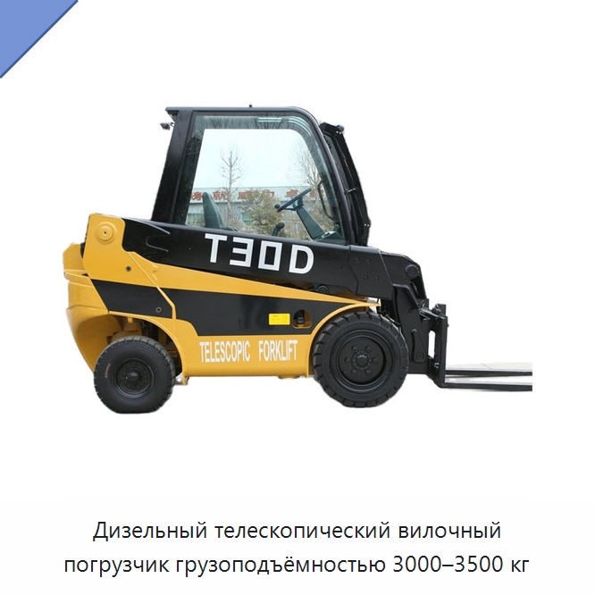 Дизельный телескопический вилочный погрузчик грузоподъёмностью 3000–3500 кг — Вилочные погрузчики