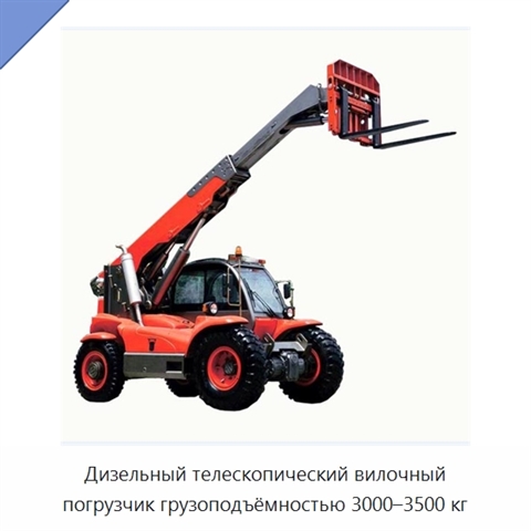 Дизельный телескопический вилочный погрузчик грузоподъёмностью 3000–3500 кг