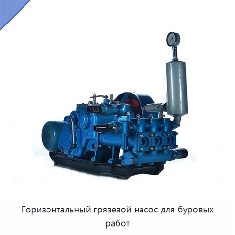 Горизонтальный грязевой насос для буровых работ