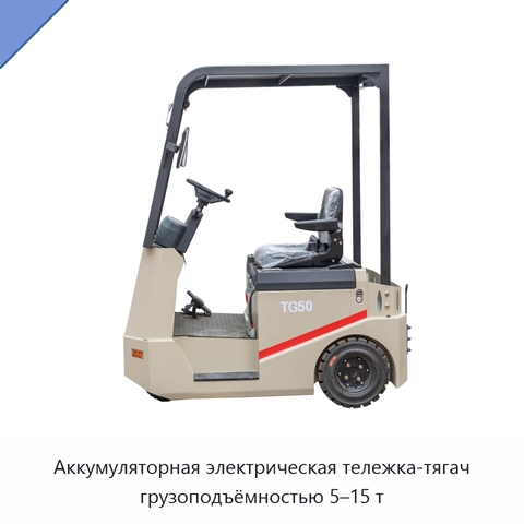 Аккумуляторная электрическая тележка-тягач грузоподъёмностью 5–15 т