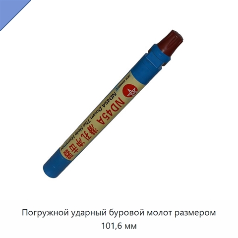Погружной ударный буровой молот размером 101,6 мм