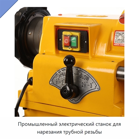 Промышленный электрический станок для нарезания трубной резьбы