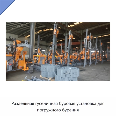 Раздельная гусеничная буровая установка для погружного бурения