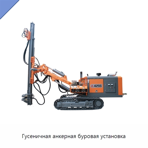 Гусеничная анкерная буровая установка