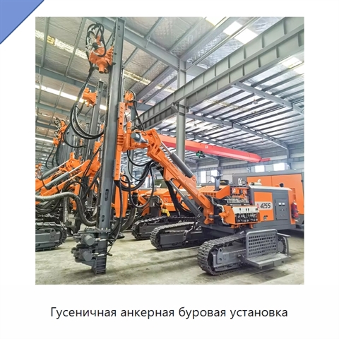 Гусеничная анкерная буровая установка