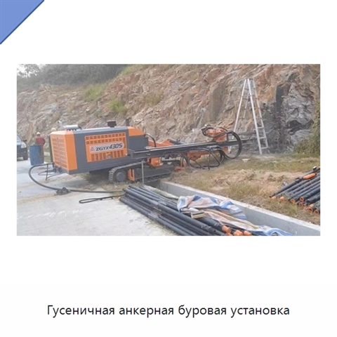 Гусеничная анкерная буровая установка