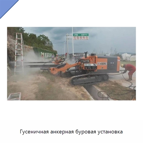 Гусеничная анкерная буровая установка