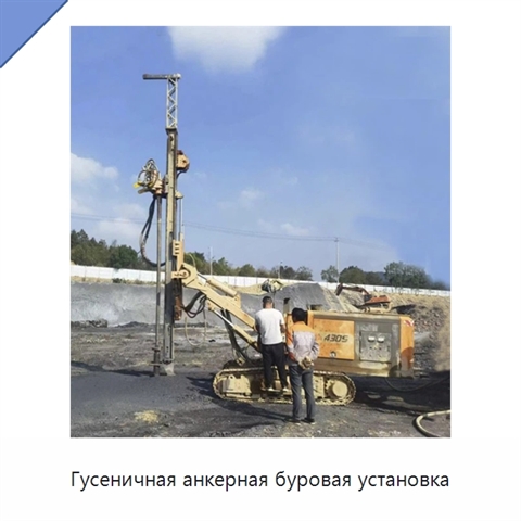 Гусеничная анкерная буровая установка