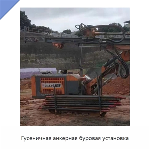 Гусеничная анкерная буровая установка