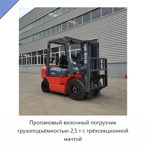 Пропановый вилочный погрузчик грузоподъёмностью 2,5 т с трёхсекционной мачтой