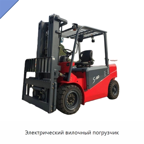 Электрический вилочный погрузчик