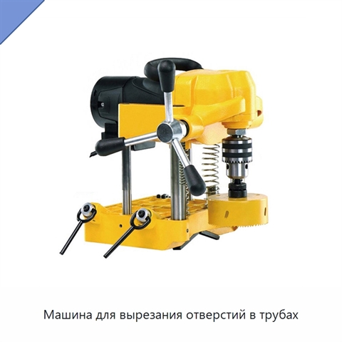 Машина для вырезания отверстий в трубах