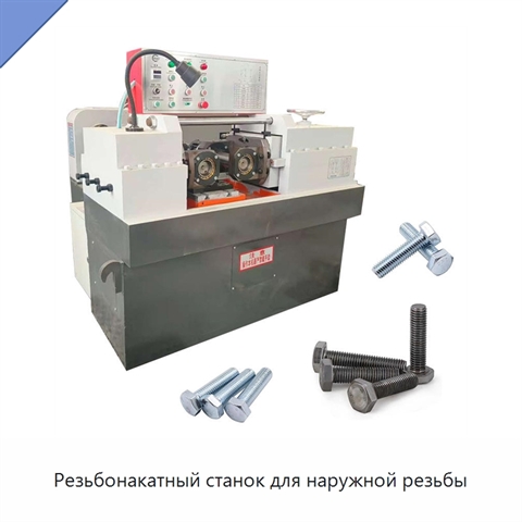Резьбонакатный станок для наружной резьбы