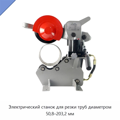 Электрический станок для резки труб диаметром 50,8–203,2 мм