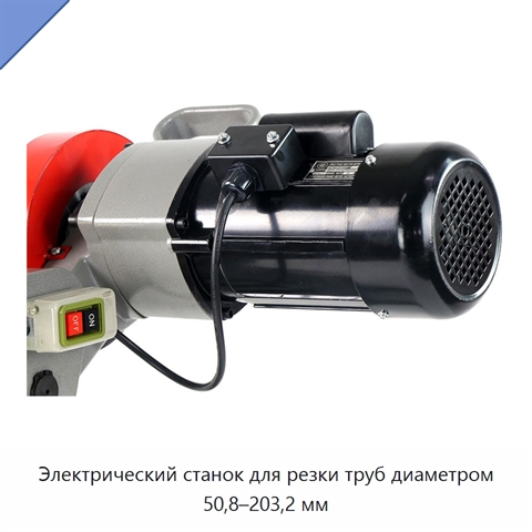 Электрический станок для резки труб диаметром 50,8–203,2 мм