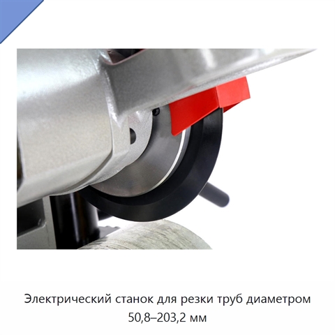 Электрический станок для резки труб диаметром 50,8–203,2 мм