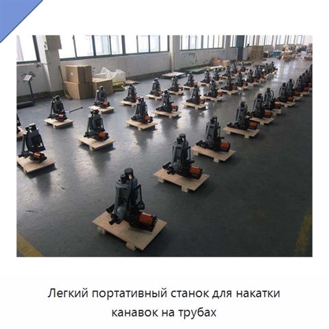 Легкий портативный станок для накатки канавок на трубах