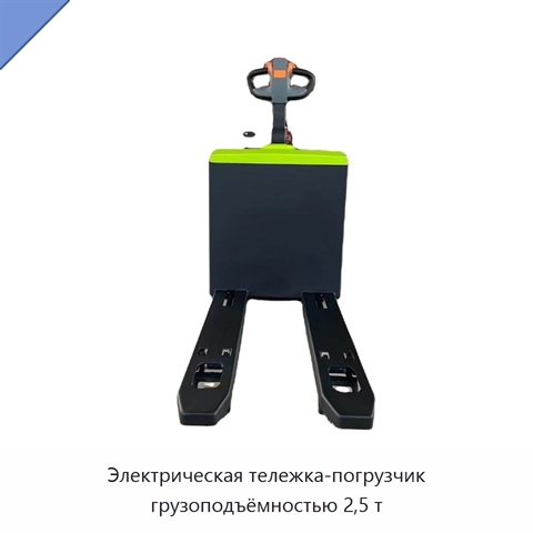 Электрическая тележка-погрузчик грузоподъёмностью 2,5 т