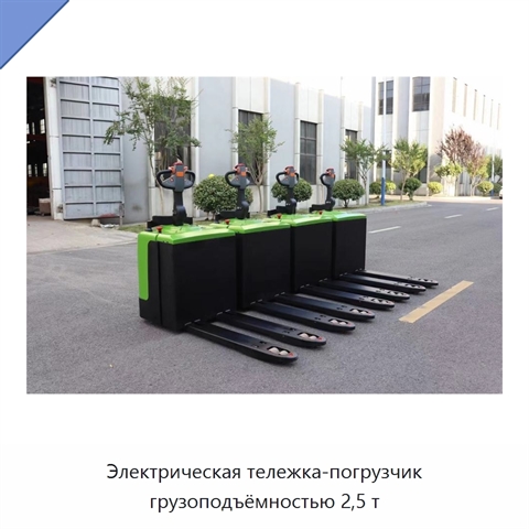 Электрическая тележка-погрузчик грузоподъёмностью 2,5 т