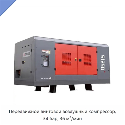 Передвижной винтовой воздушный компрессор, 34 бар, 36 м³/мин