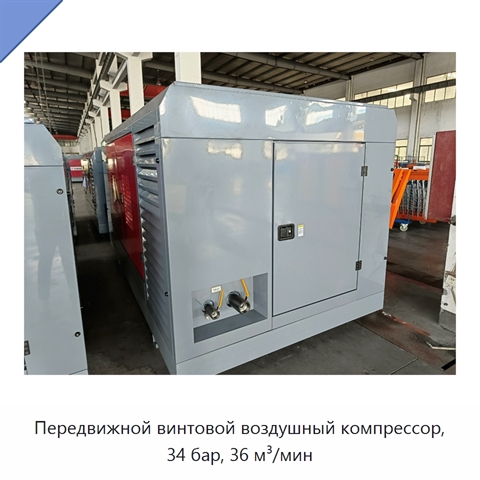 Передвижной винтовой воздушный компрессор, 34 бар, 36 м³/мин