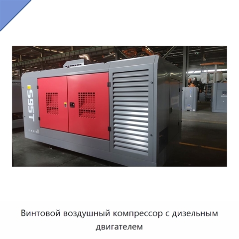 Винтовой воздушный компрессор с дизельным двигателем