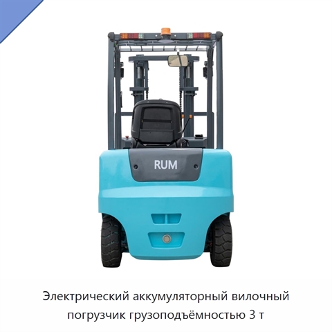 Электрический аккумуляторный вилочный погрузчик грузоподъёмностью 3 т