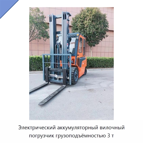 Электрический аккумуляторный вилочный погрузчик грузоподъёмностью 3 т