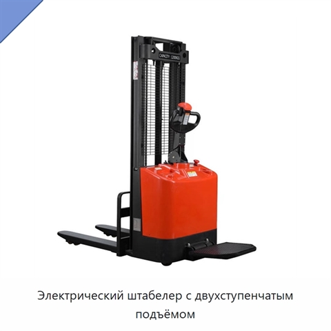 Электрический штабелер с двухступенчатым подъёмом