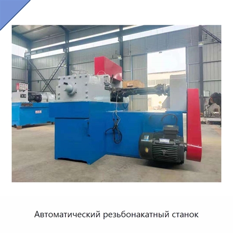 Автоматический резьбонакатный станок