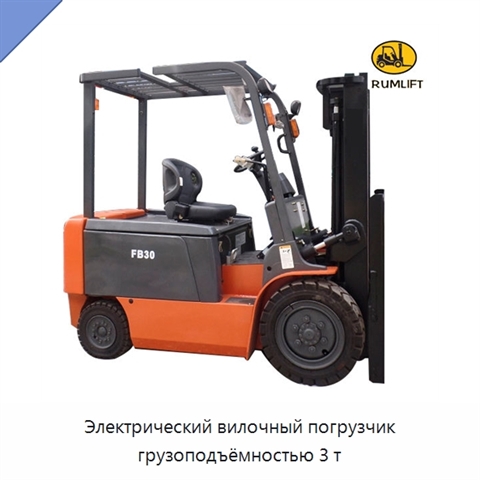 Электрический вилочный погрузчик грузоподъёмностью 3 т