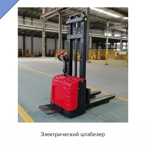 Электрический штабелер