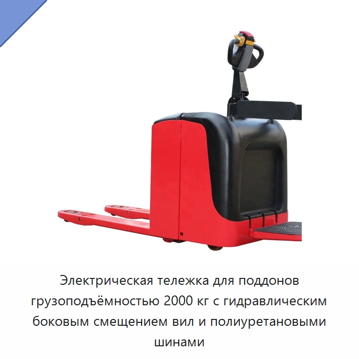 Электрическая тележка для поддонов грузоподъёмностью 2000 кг с гидравлическим боковым смещением вил и полиуретановыми шинами — Вилочные погрузчики