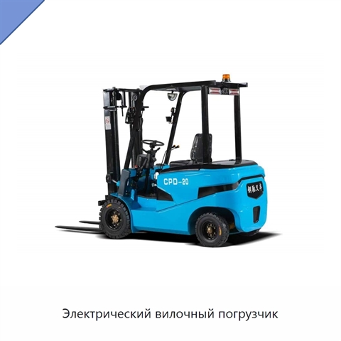 Электрический вилочный погрузчик