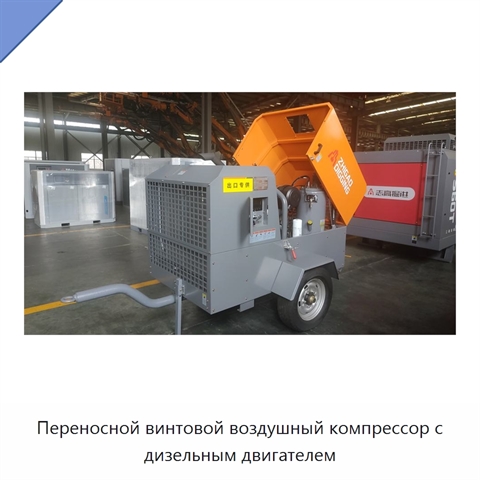 Переносной винтовой воздушный компрессор с дизельным двигателем