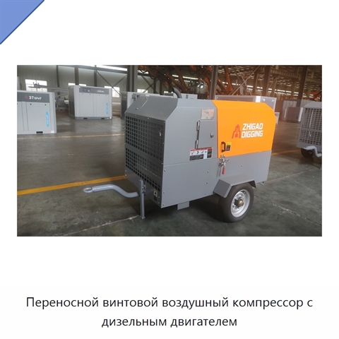 Переносной винтовой воздушный компрессор с дизельным двигателем