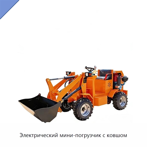 Электрический мини-погрузчик с ковшом