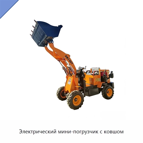 Электрический мини-погрузчик с ковшом