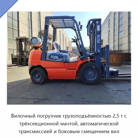 Вилочный погрузчик грузоподъёмностью 2,5 т с трёхсекционной мачтой, автоматической трансмиссией и боковым смещением вил