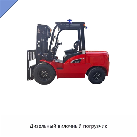 Дизельный вилочный погрузчик