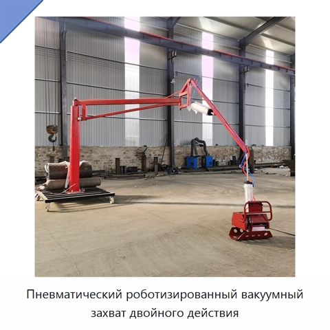 Пневматический роботизированный вакуумный захват двойного действия