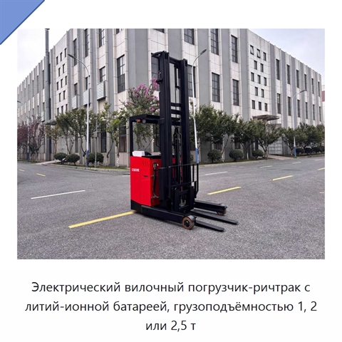 Электрический вилочный погрузчик-ричтрак с литий-ионной батареей, грузоподъёмностью 1, 2 или 2,5 т