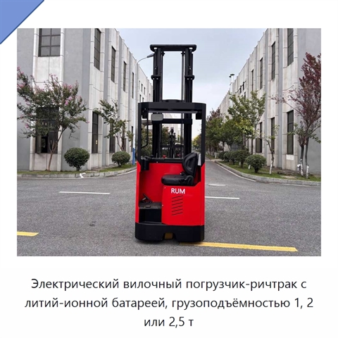 Электрический вилочный погрузчик-ричтрак с литий-ионной батареей, грузоподъёмностью 1, 2 или 2,5 т