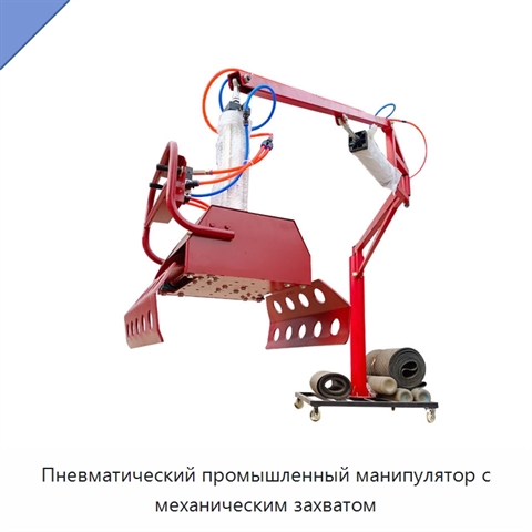 Пневматический промышленный манипулятор с механическим захватом