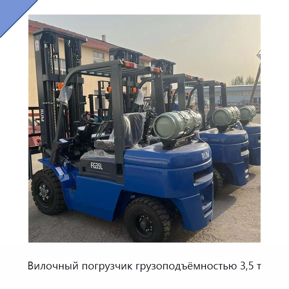 Вилочный погрузчик грузоподъёмностью 3,5 т — Вилочные погрузчики