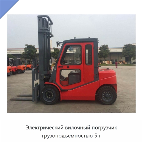 Электрический вилочный погрузчик грузоподъемностью 5 т