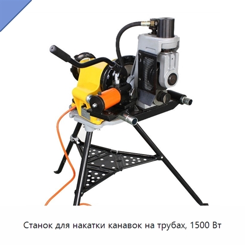 Станок для накатки канавок на трубах, 1500 Вт